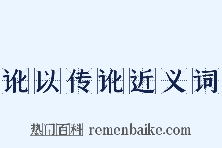 讹以传讹近义词是什么意思的图片